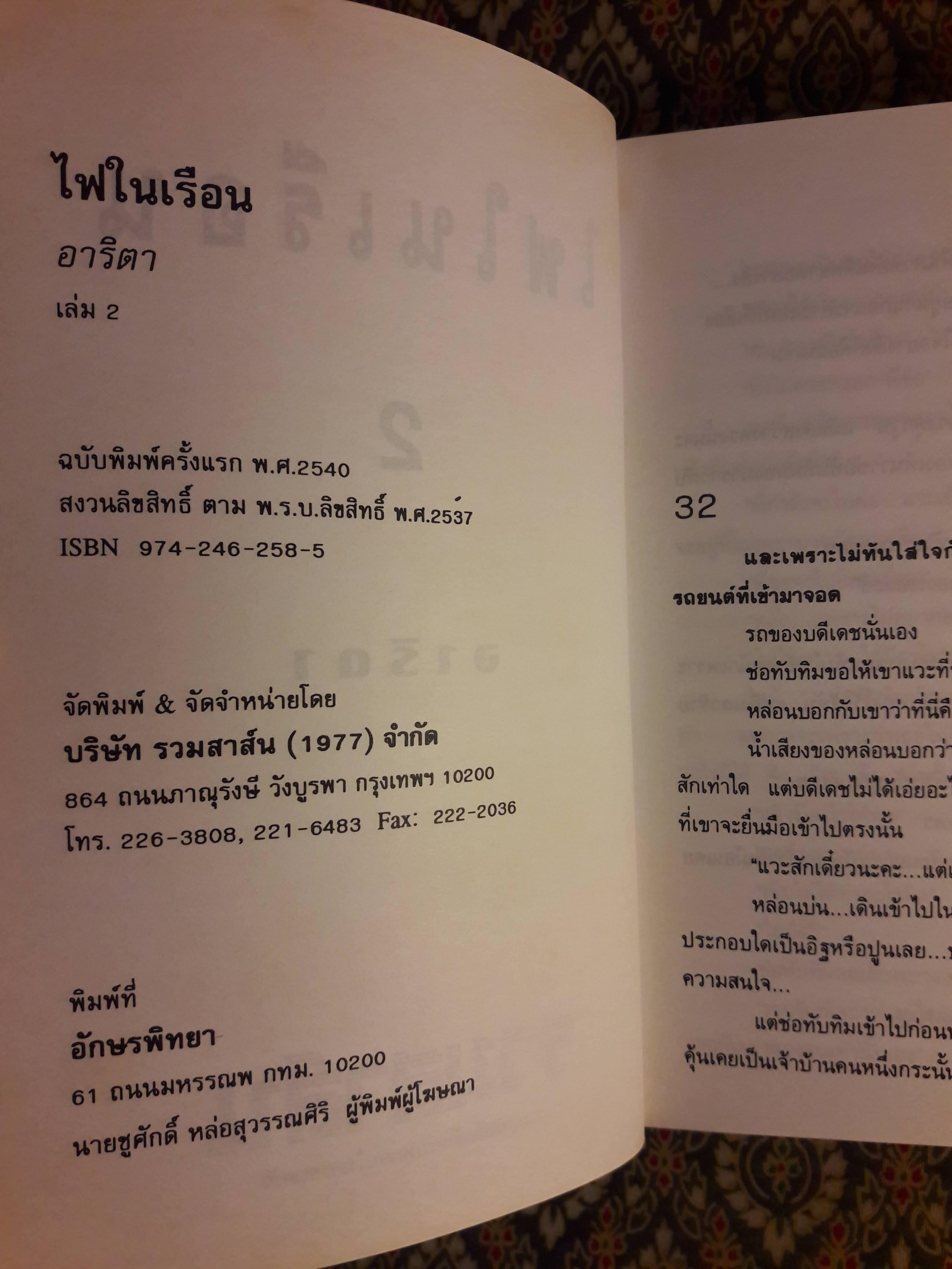 ไฟในเรือน (2 เล่มจบ)