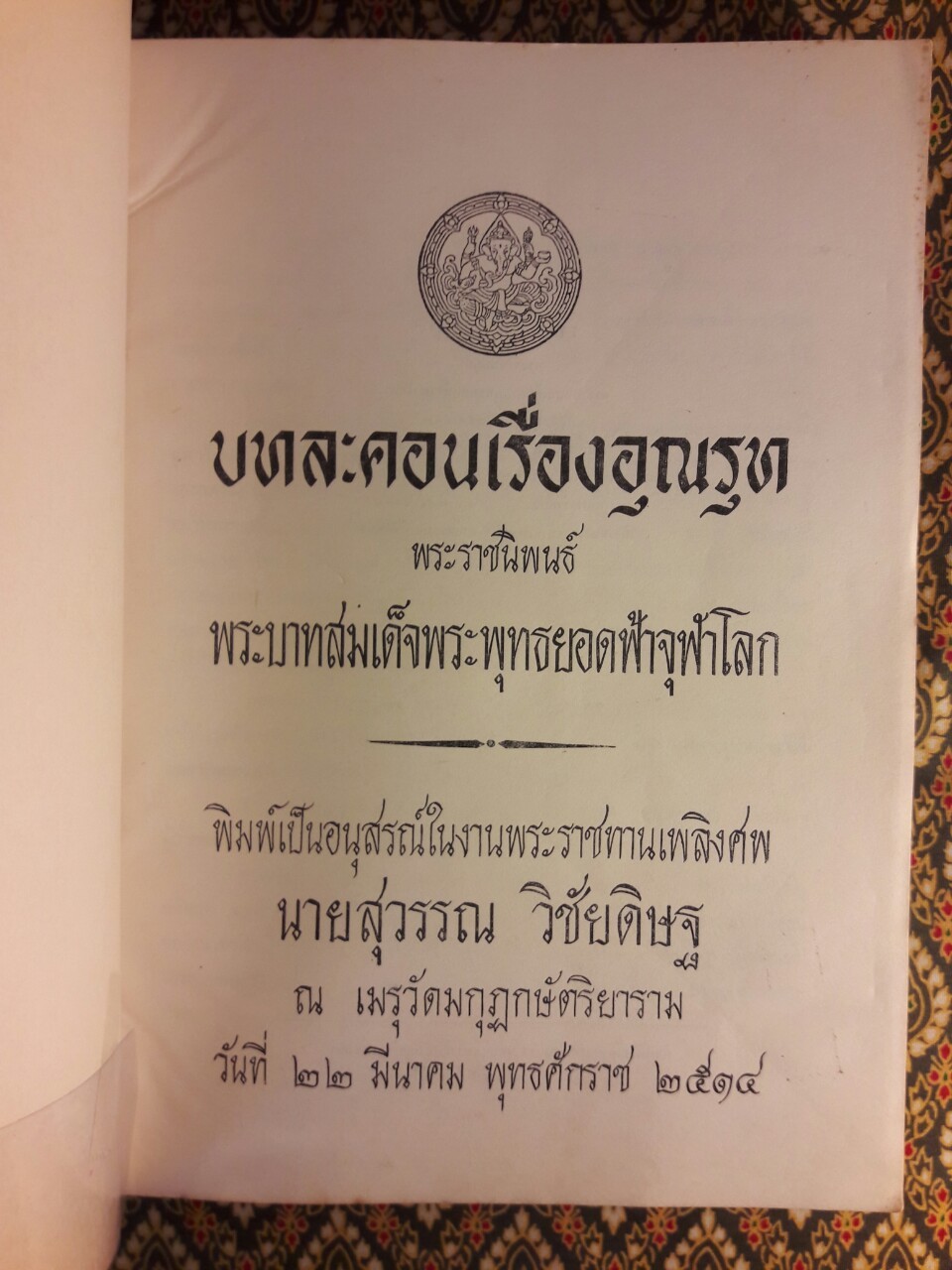 บทละคอนเรื่องอุณรุท