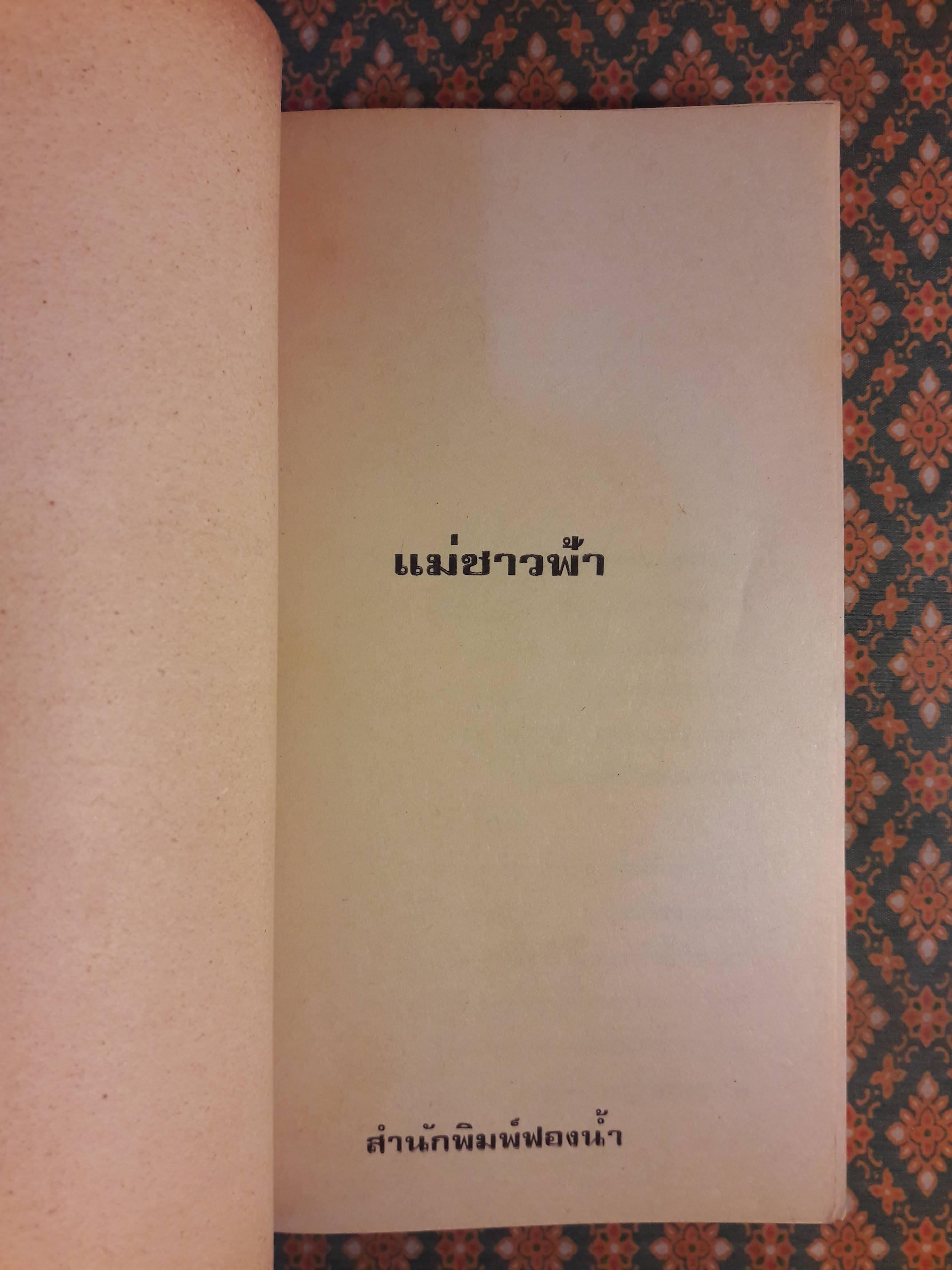 แม่ชาวฟ้า