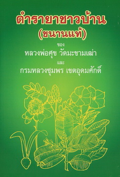 ตำรายาชาวบ้าน (ขนานแท้)