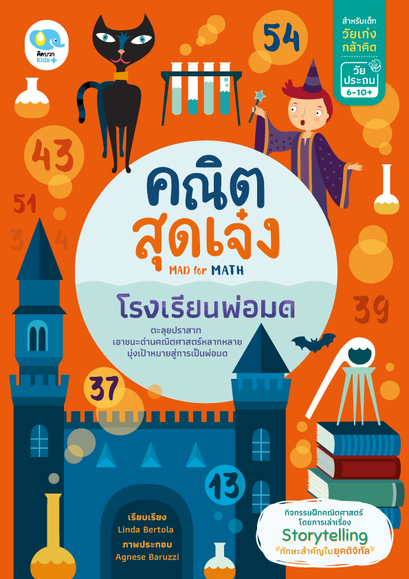 คณิตสุดเจ๋ง: โรงเรียนพ่อมด