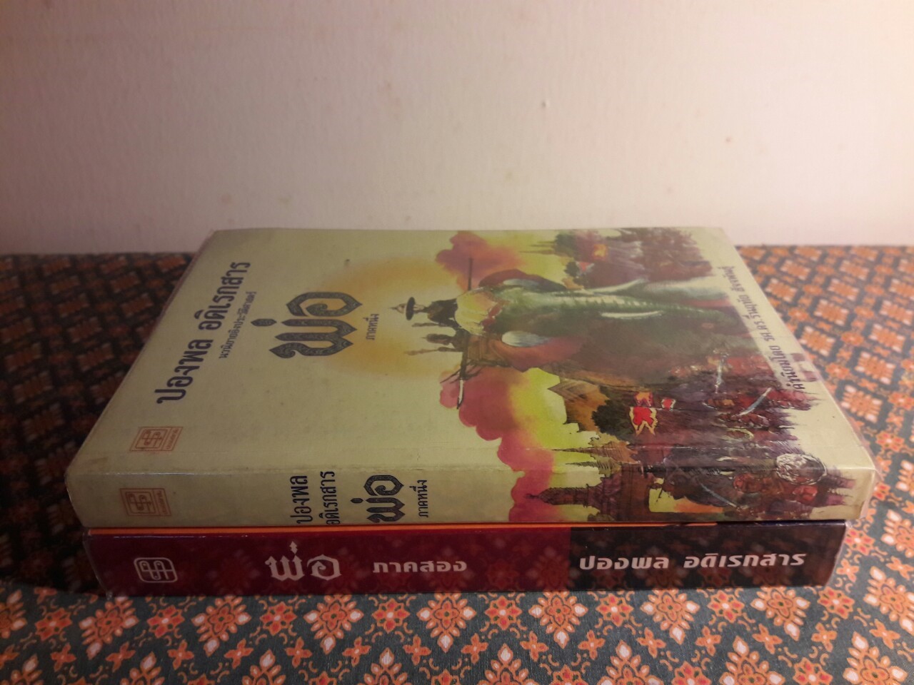 พ่อ (ภาคหนึ่ง-สอง)