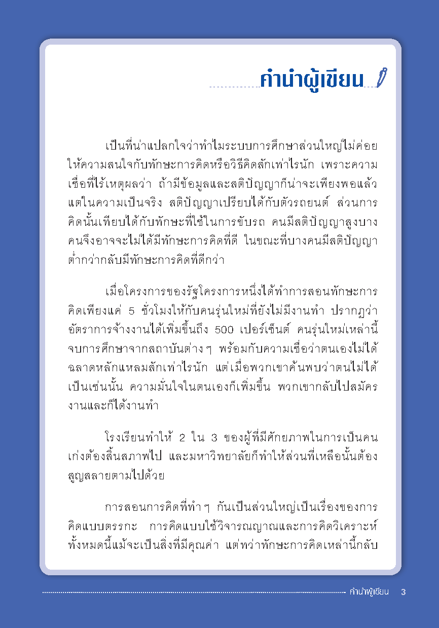 Expernet หนังสือ สุดยอดทักษะการคิด EDWARD DE BONO [ เกรด B หนังสือมีตำหนิ ]