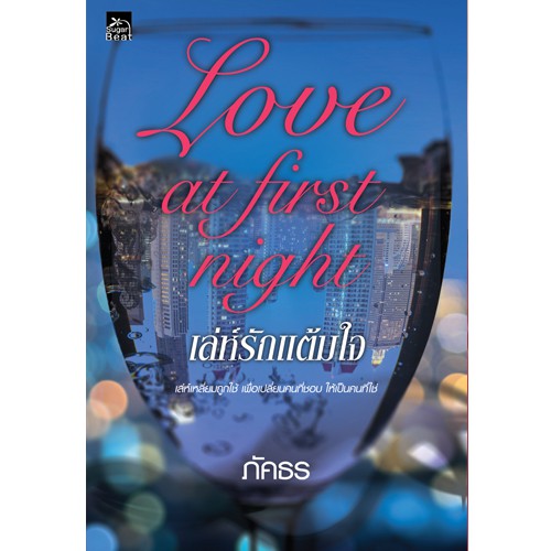 สถาพรบุ๊คส์ หนังสือนิยาย Love at first night เล่ห์รักแต้มใจ