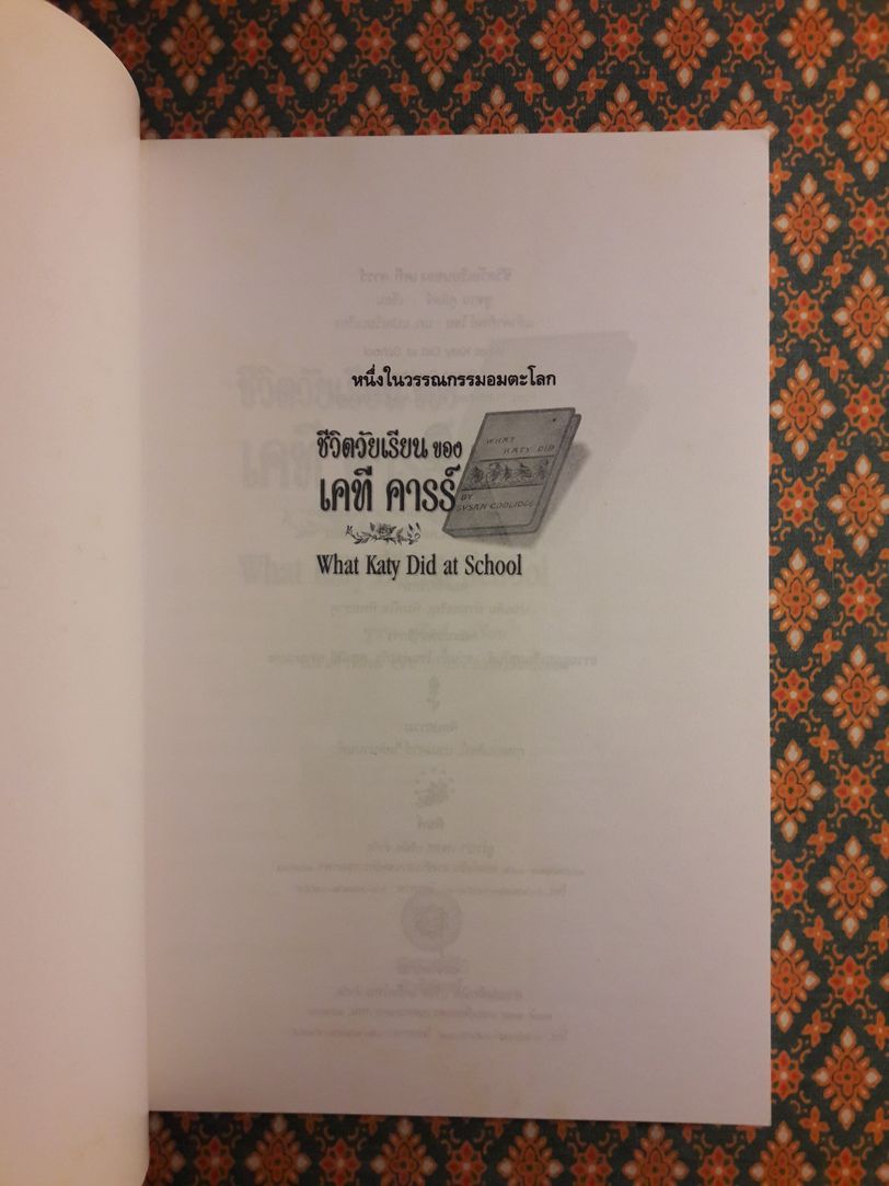 ชีวิตวัยเรียนของ เคที คารร์ What Katy Did at School