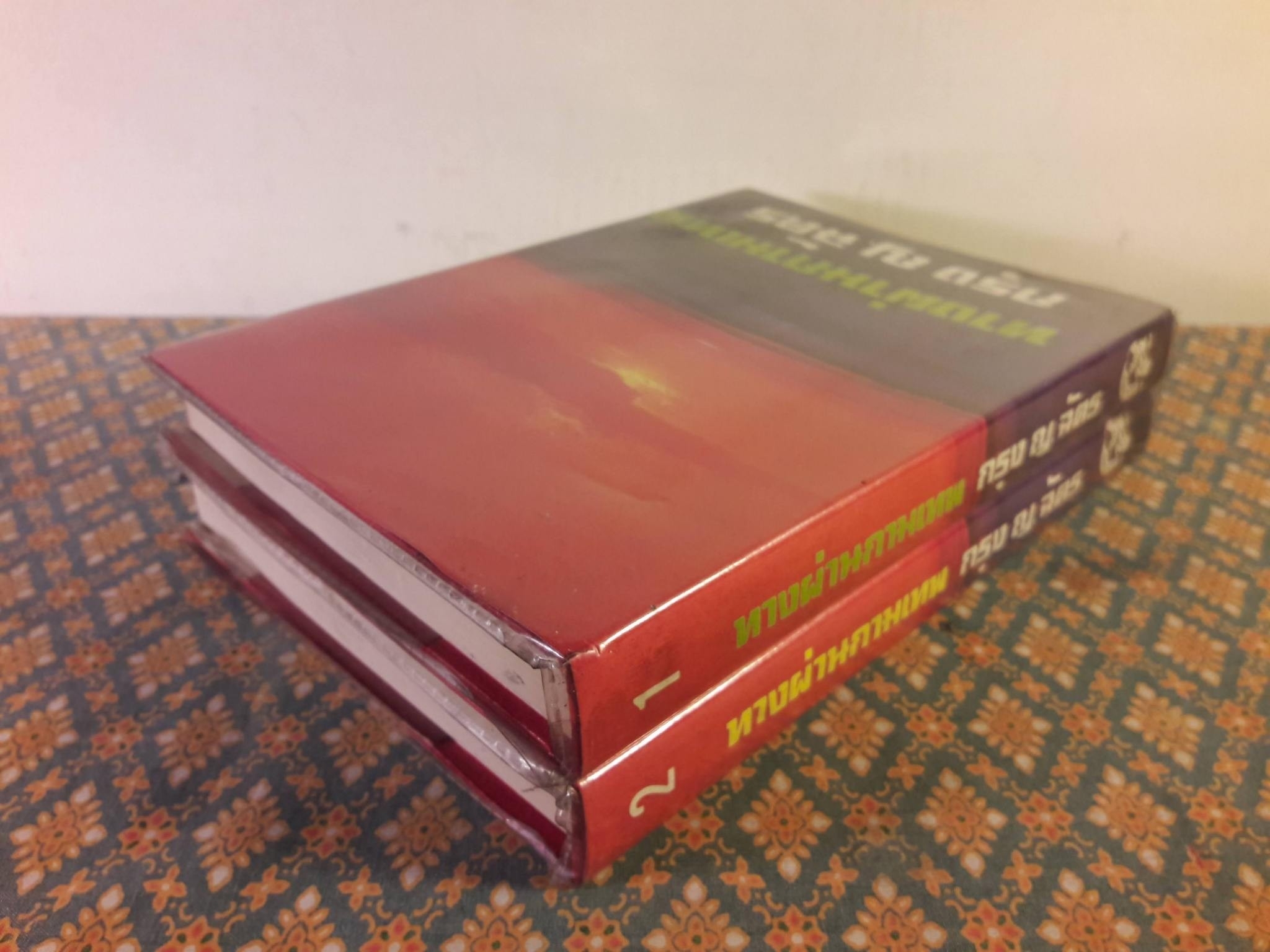 ทางผ่านกามเทพ (2 เล่มจบ)