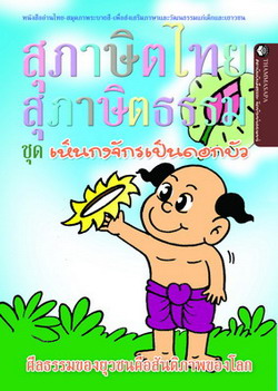หนังสือ เห็นกงจักรเป็นดอกบัว (นิทานธรรม)