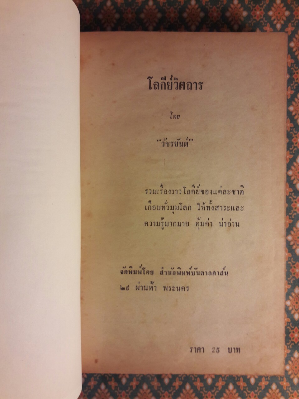 โลกีย์วิตถาร