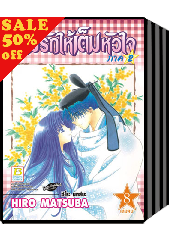 S50_PACK SET! เติมรักให้เต็มหัวใจ ภาค 2 (1-8 จบ)