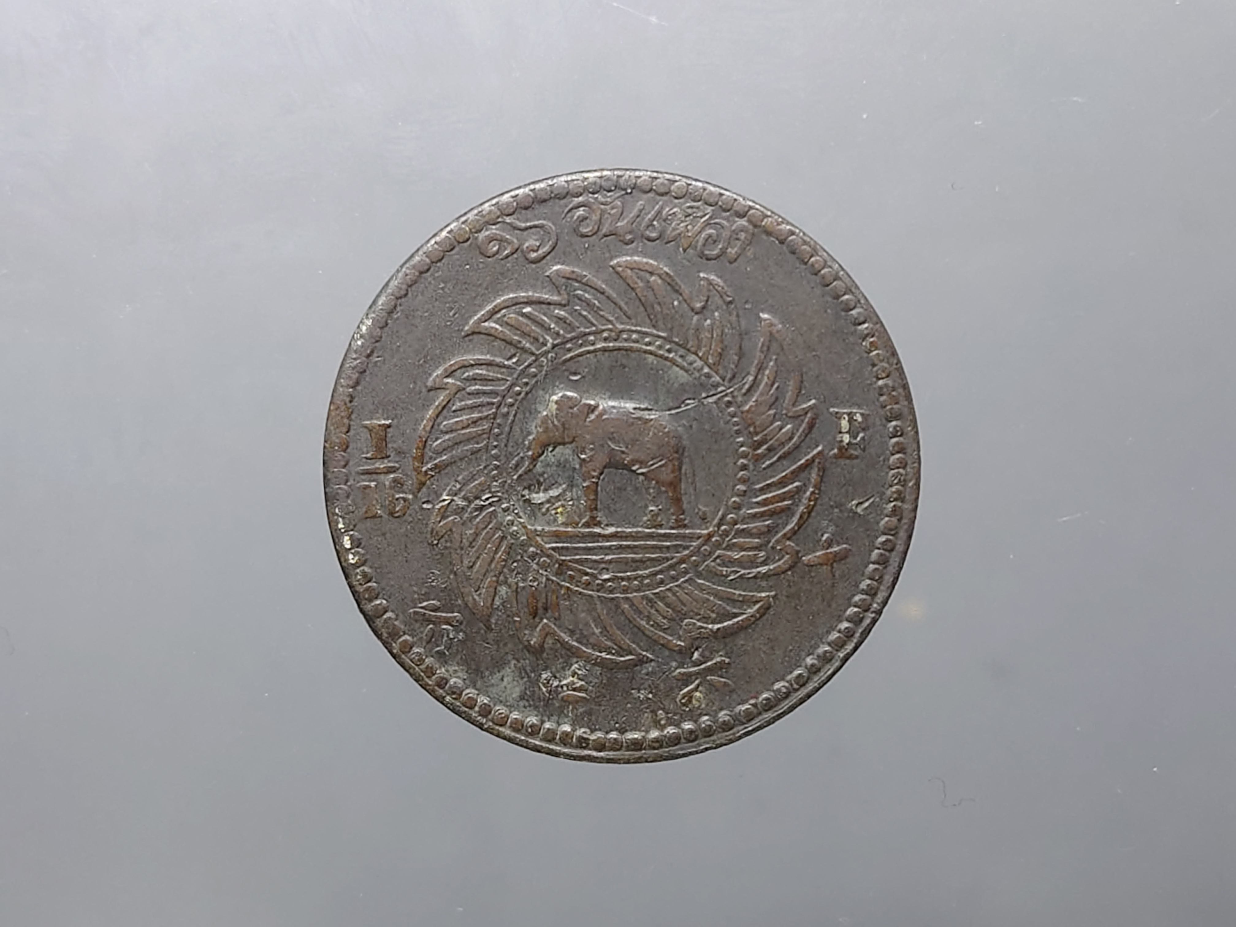 เหรียญโสฬส ดีบุก พระจุลมงกุฎ-พระแสงจักร รัชการที่5 พ.ศ. 2411 ผ่านใช้ สภาพสวย