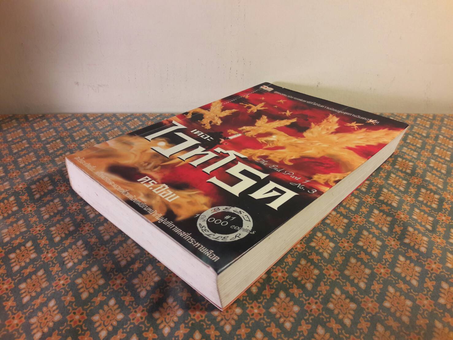 เดอะไวท์โรด ภาค 1 เล่ม 3