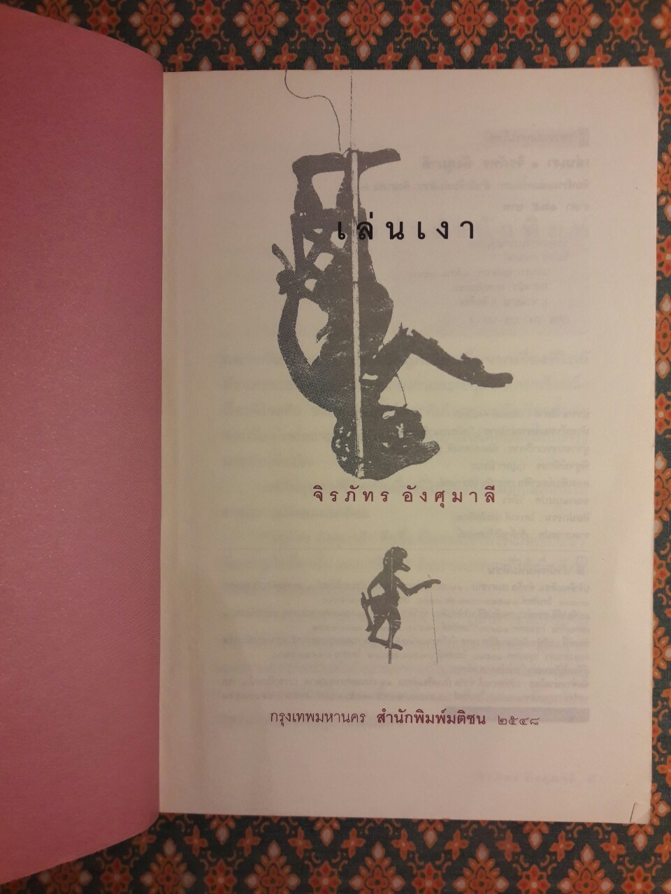 เล่นเงา “หนังสือดีเด่นรางวัล เซเว่นบุ๊คอวอร์ด”