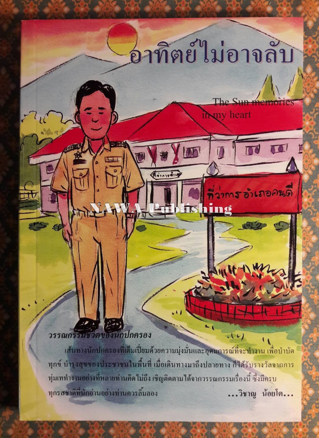 อาทิตย์ไม่อาจลับ “ผลงานเรื่องแรกของนักเขียน”