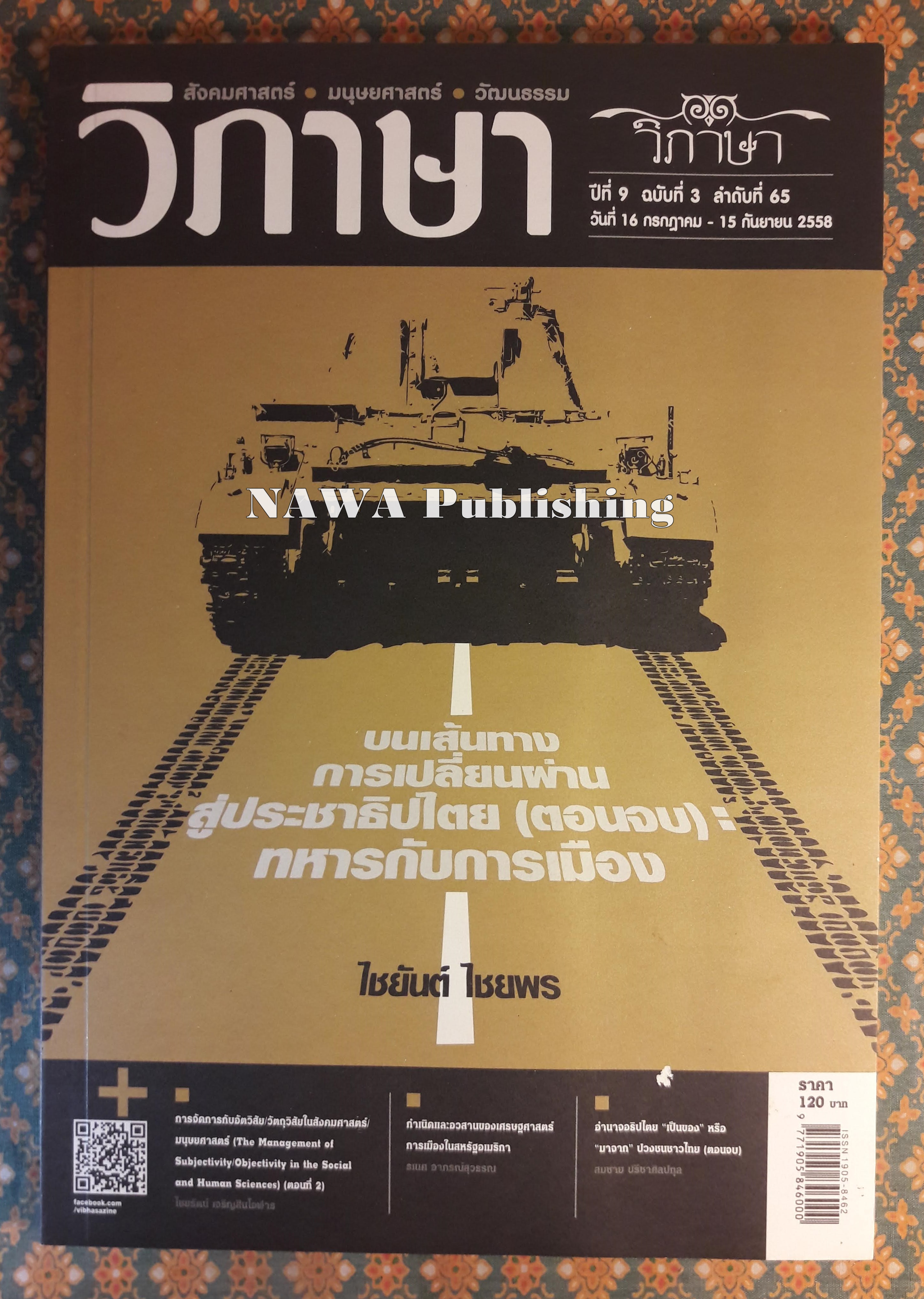 วิภาษา ปีที่ 9 ฉบับที่ 3 ลำดับที่ 65 วันที่ 16 กรกฎาคม – 15 กันยายน 2558