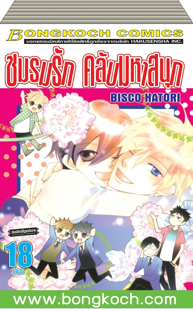 ชื่อหนังสือ ชมรมรัก คลับมหาสนุก เล่ม 11-18 (จบ) ประเภท การ์ตูน ญี่ปุ่น บงกช Bongkoch