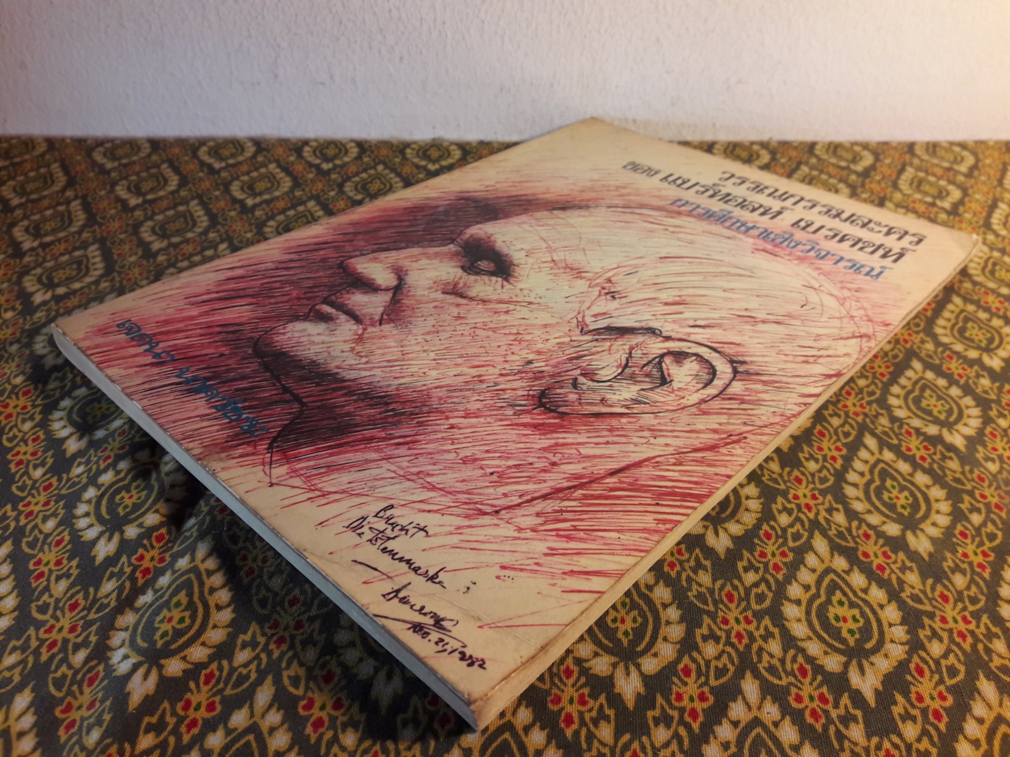 วรรณกรรมละครของ แบร์ทอลท์ เบรคชท์ : การศึกษาเชิงวิจารณ์