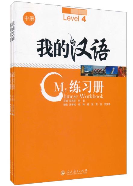 แบบฝึกหัด My Chinese Level 4-6 Workbook 我的汉语 中册 练习册