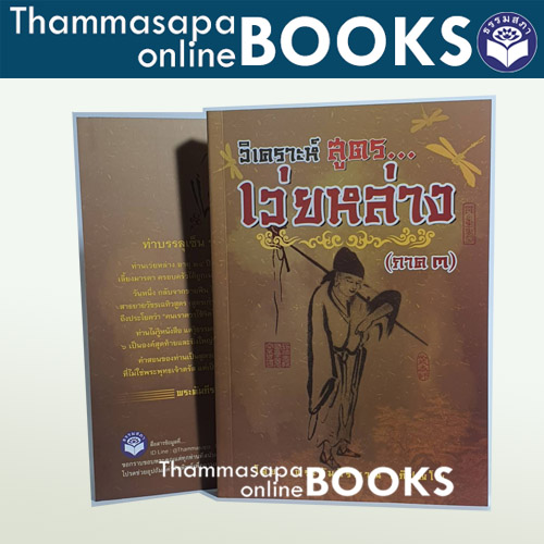 หนังสือ วิเคราะห์สูตรเว่ยหล่าง (ภาค 3)
