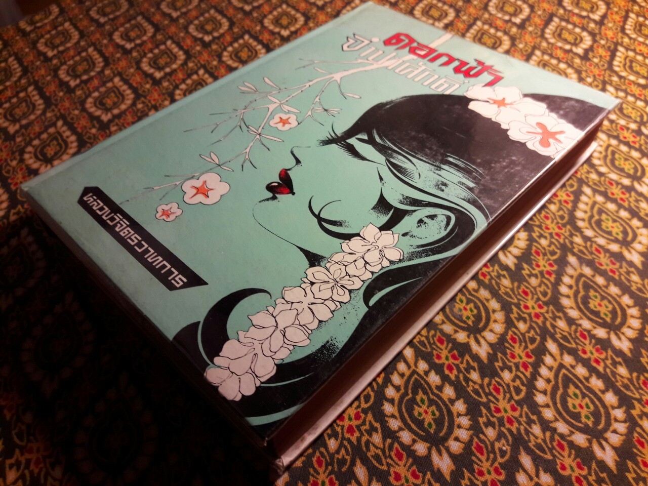 ดอกฟ้าจำปาศักดิ์