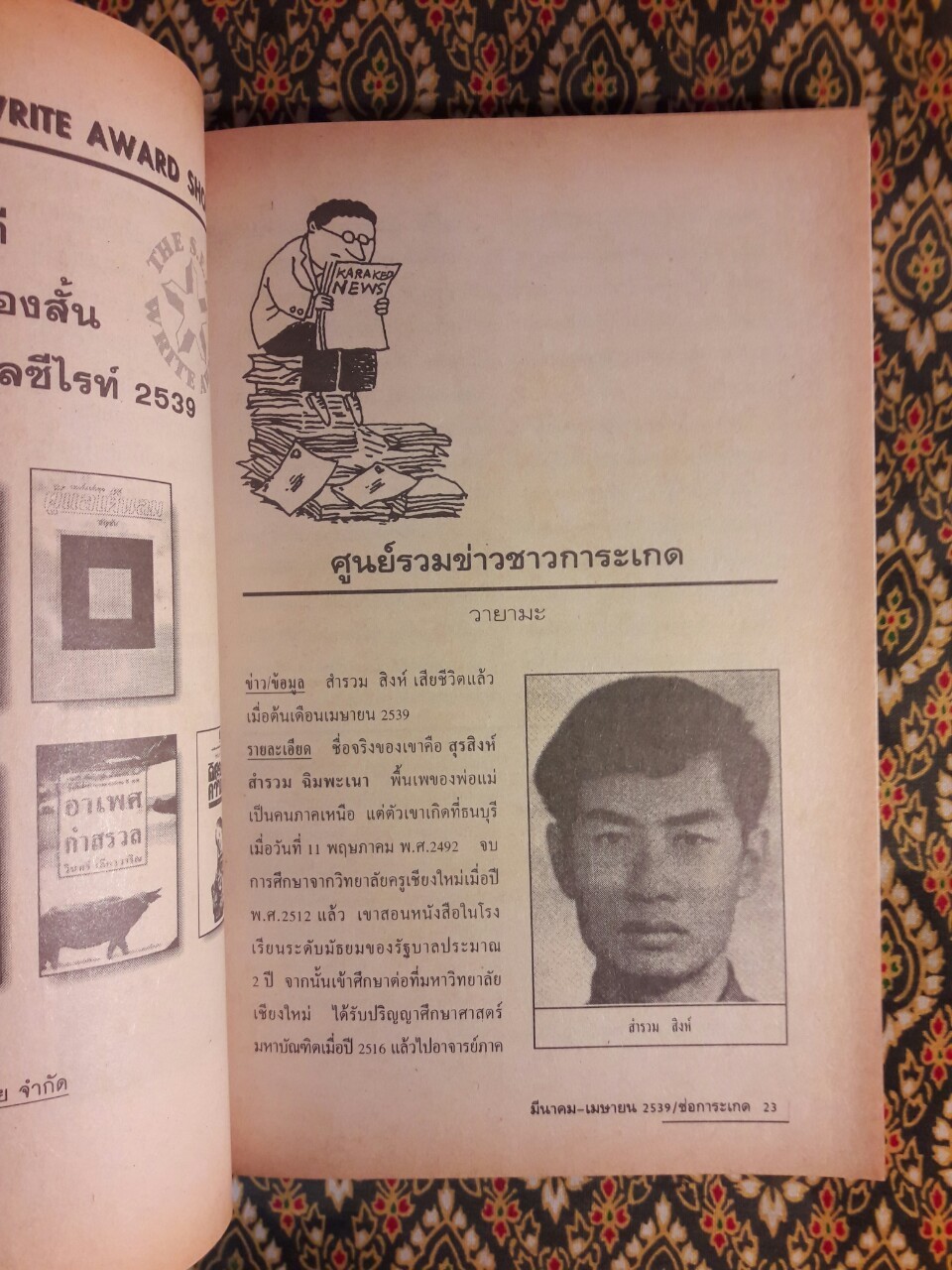 ช่อการะเกด ฉบับที่ 26 มีนาคม - เมษายน 2539