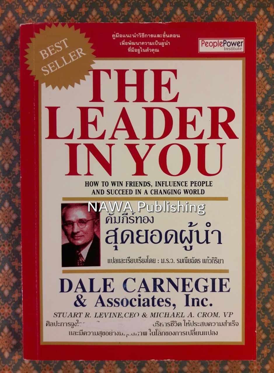 คัมภีร์ทอง สุดยอดผู้นำ The Leader In You