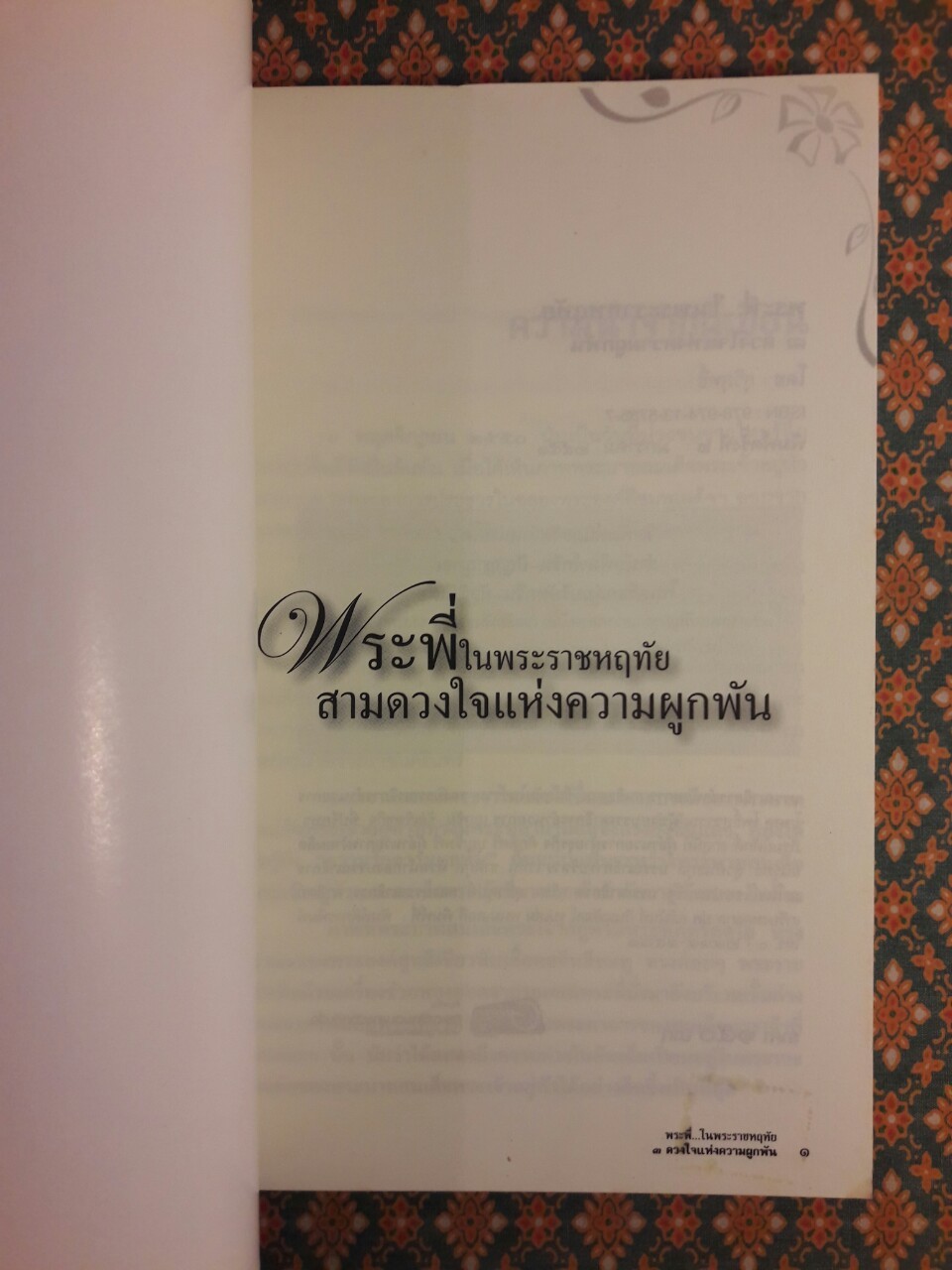 พระพี่ในพระราชหฤทับ สามดวงใจแห่งความผูกพัน