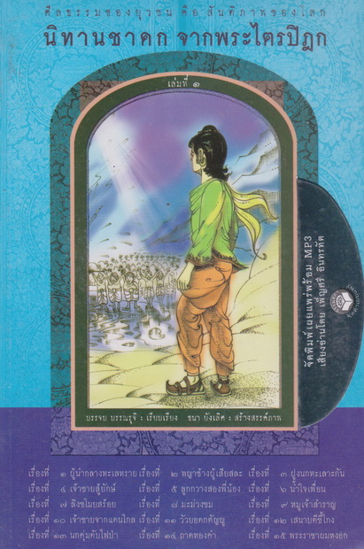 หนังสือธรรมพร้อมเสียงอ่าน นิทานชาดก จากพระไตรปิฎก เล่มที่ 1