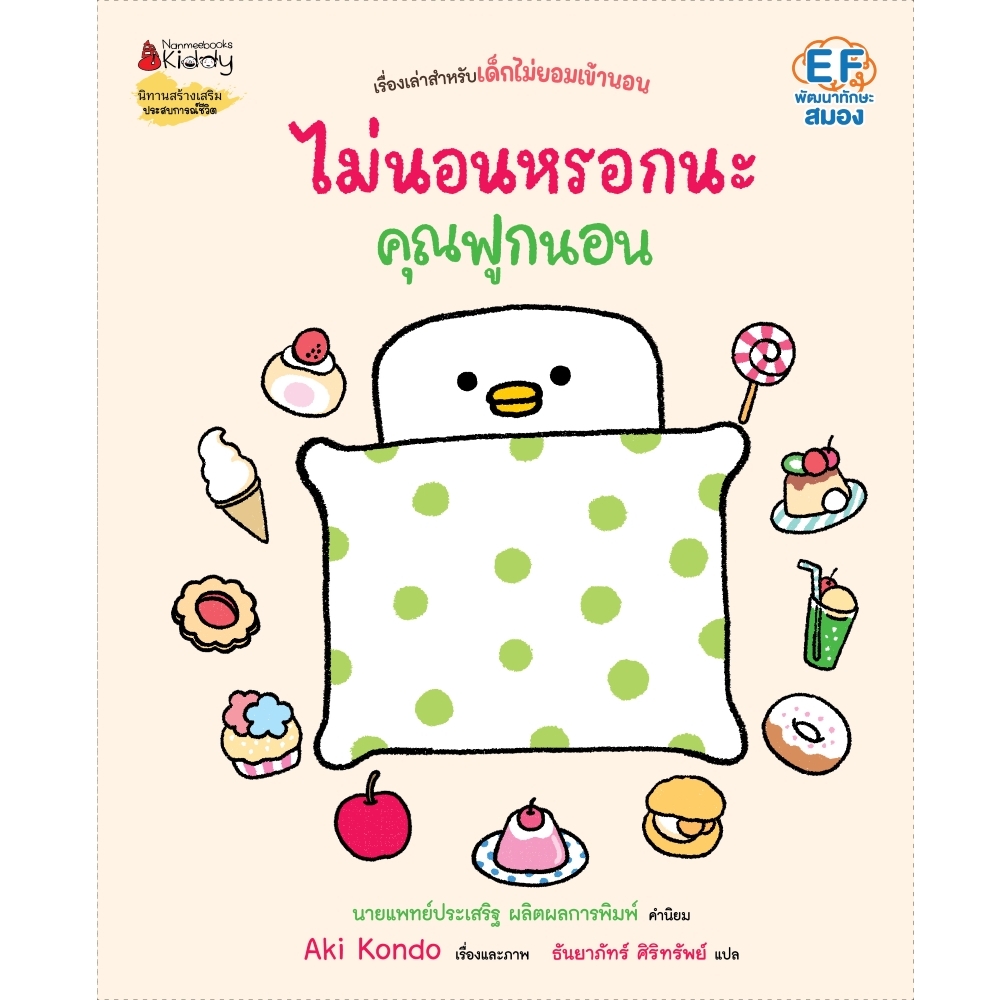 NANMEEBOOKS หนังสือ ไม่นอนหรอกนะคุณฟูกนอน (ปกแข็ง) : ชุด คุณฟูกนอน นิทาน EF