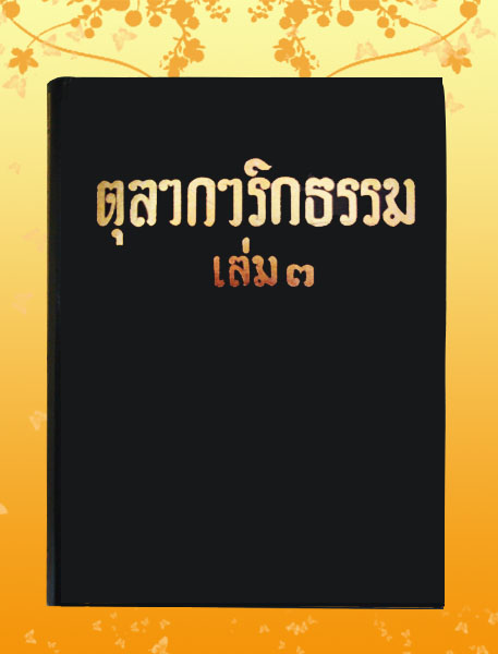 หนังสือชุด ธรรมโฆษณ์ เรื่อง ตุลาการิกธรรม เล่ม ๓ (๖๙)
