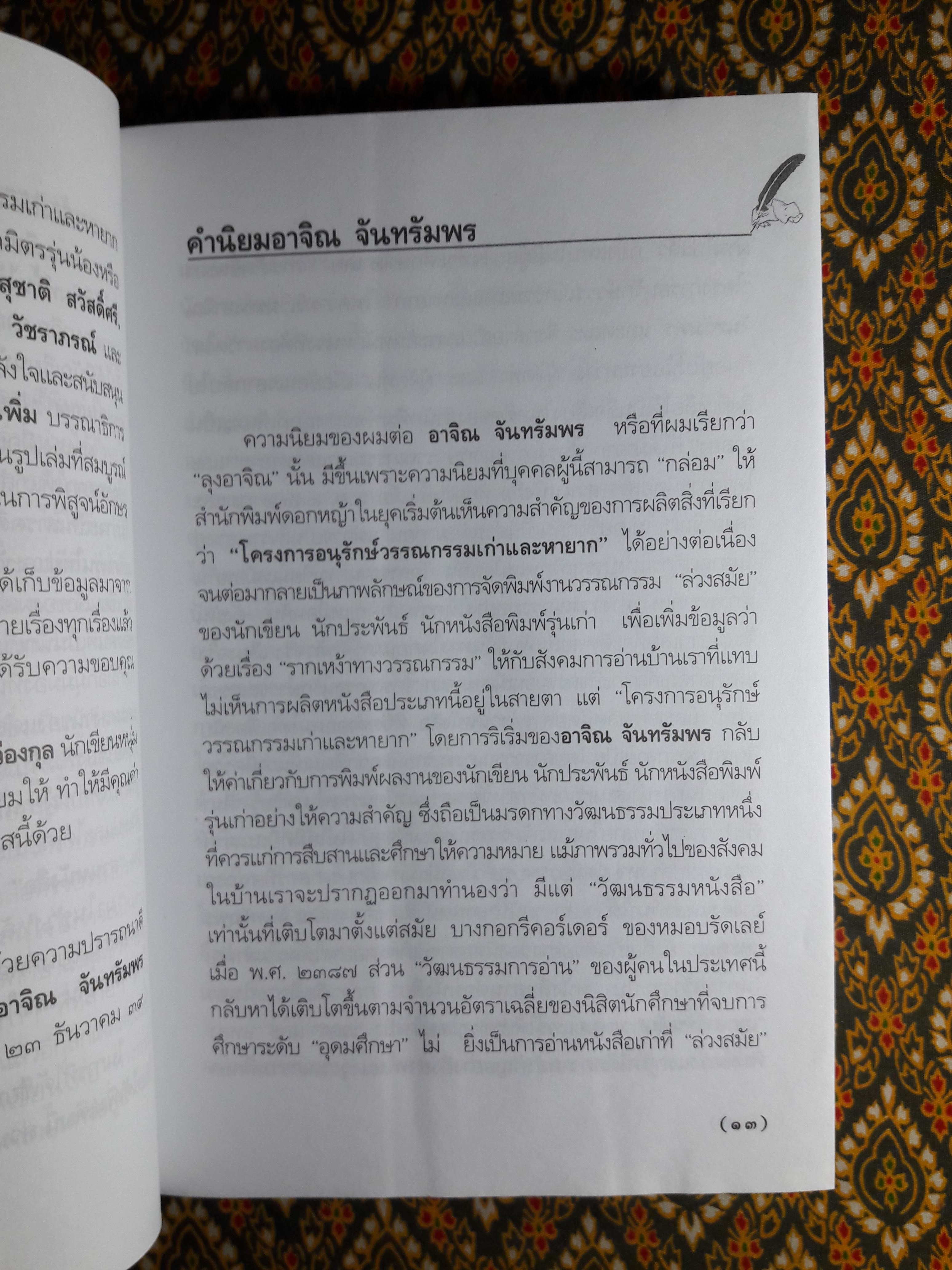 นักเขียนไทยในวงวรรณกรรม