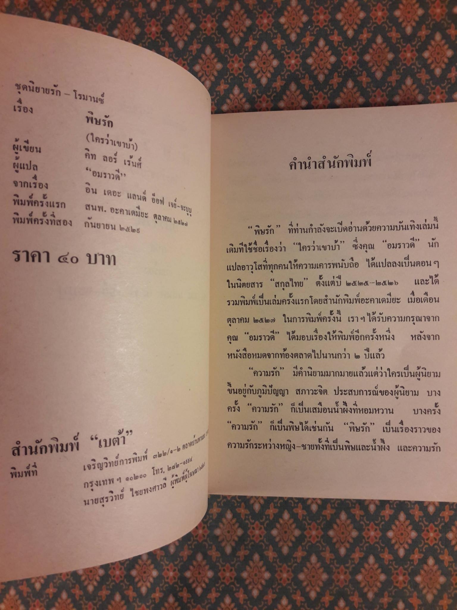 พิษรัก (ใครว่าเขาบ้า)