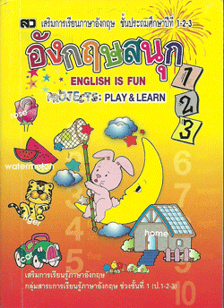อังกฤษสนุก 123 (เล่มจิ๋ว)