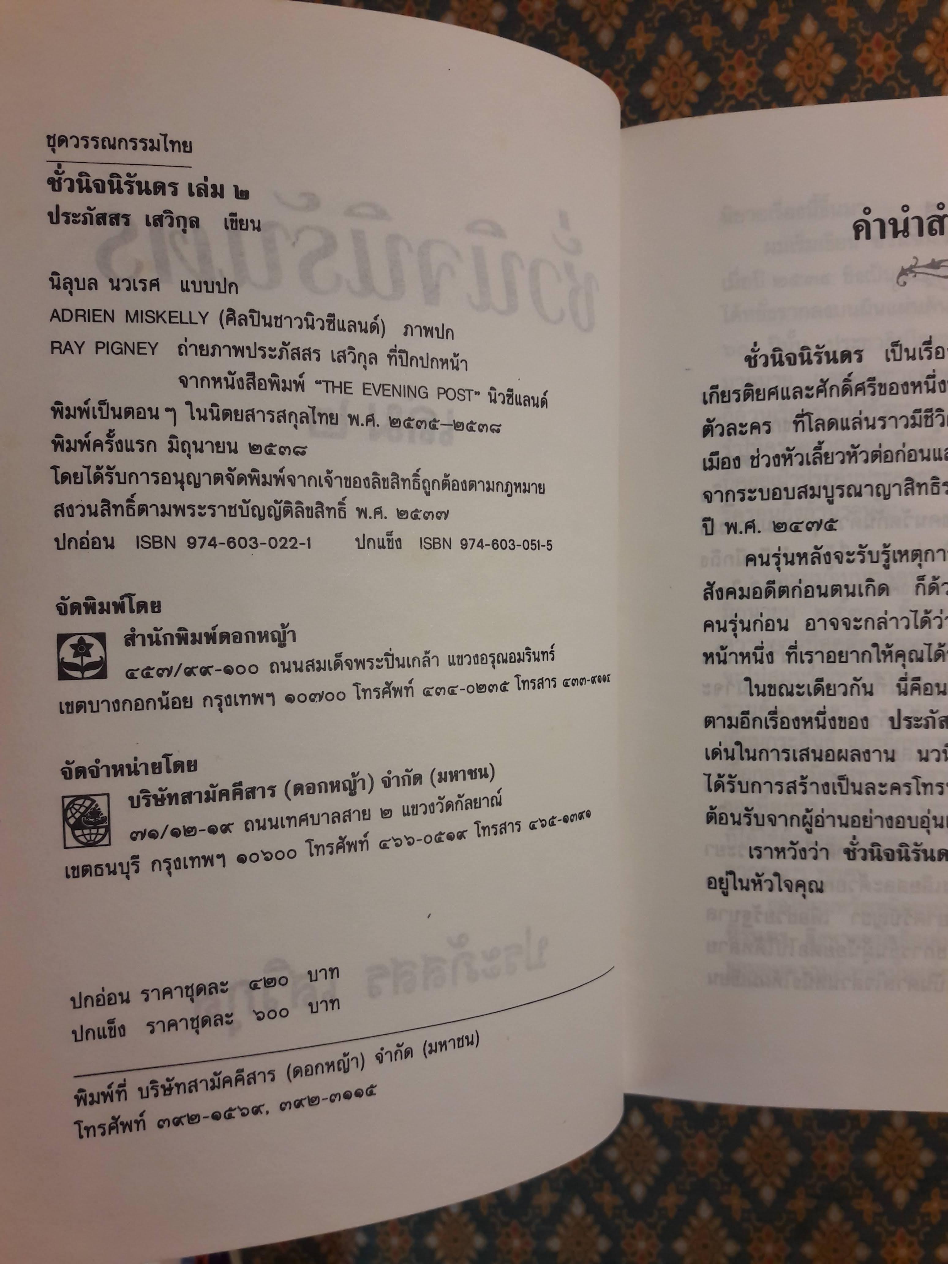 ชั่วนิจนิรันดร (2 เล่มจบ)