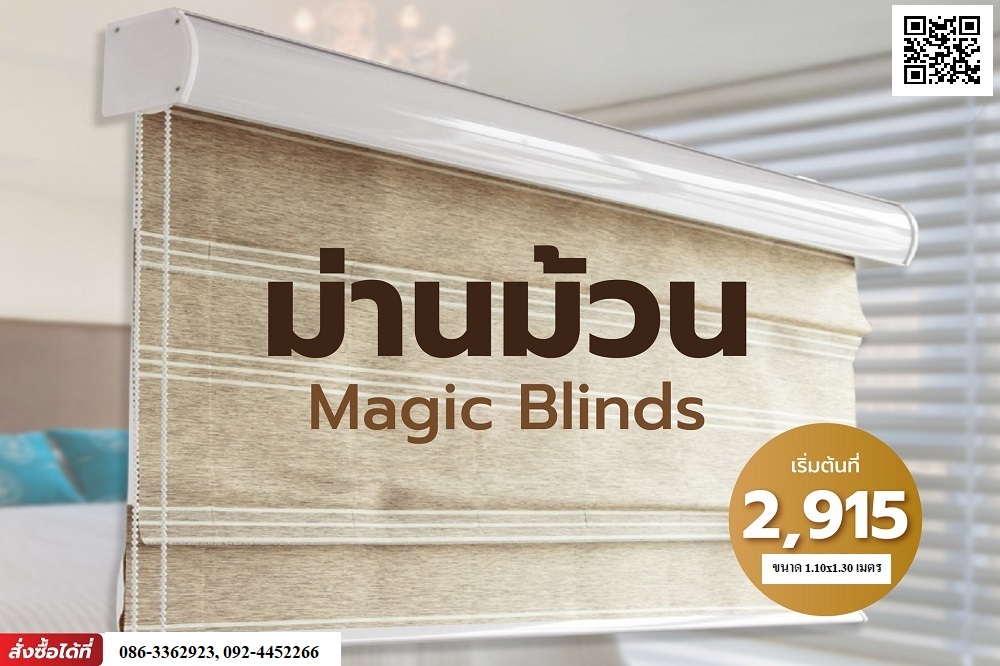 ม่านม้วนเมจิคสกรีน (Magic Screen Roller Blind)