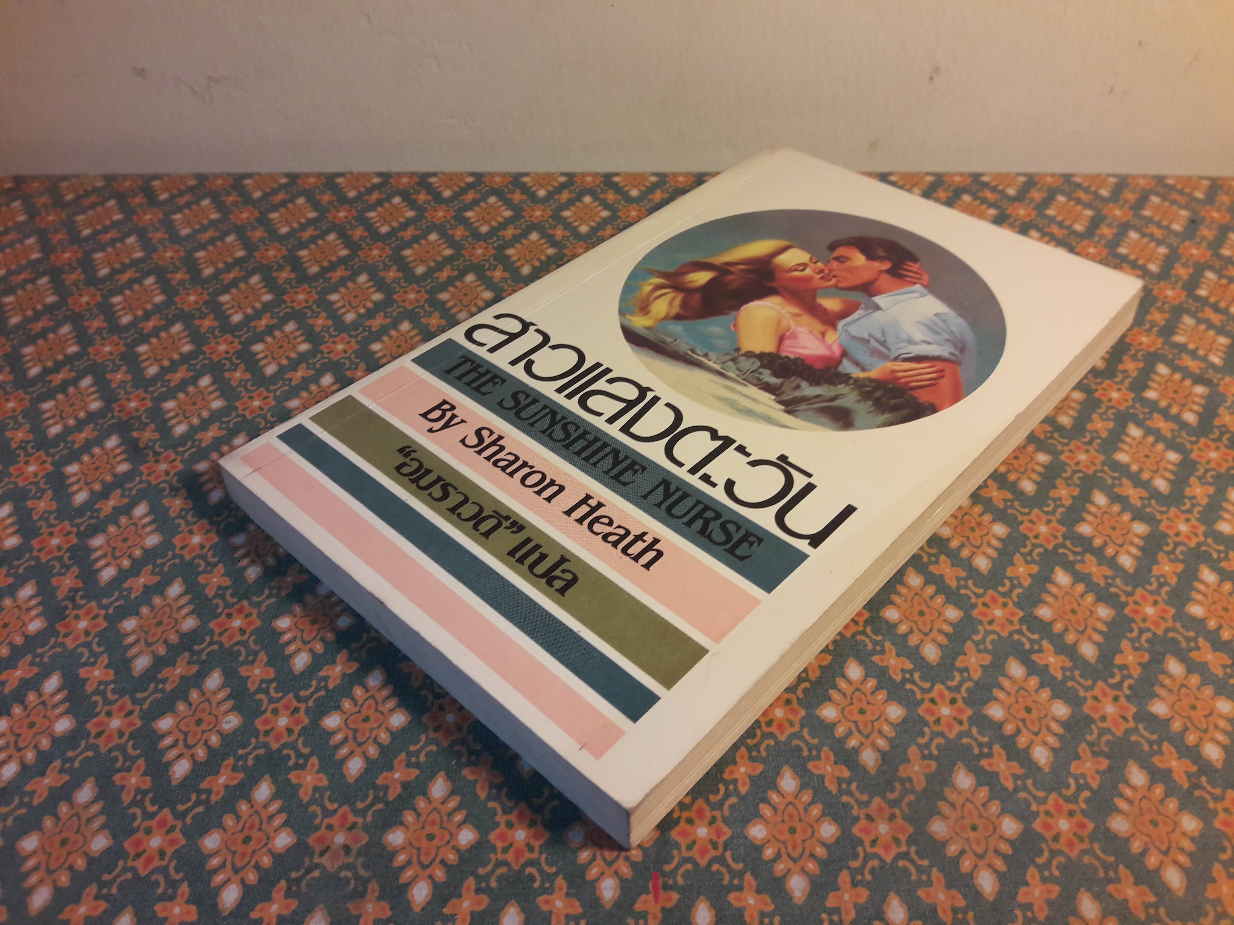 สาวแสงตะวัน THE SUNSHINE NURSE