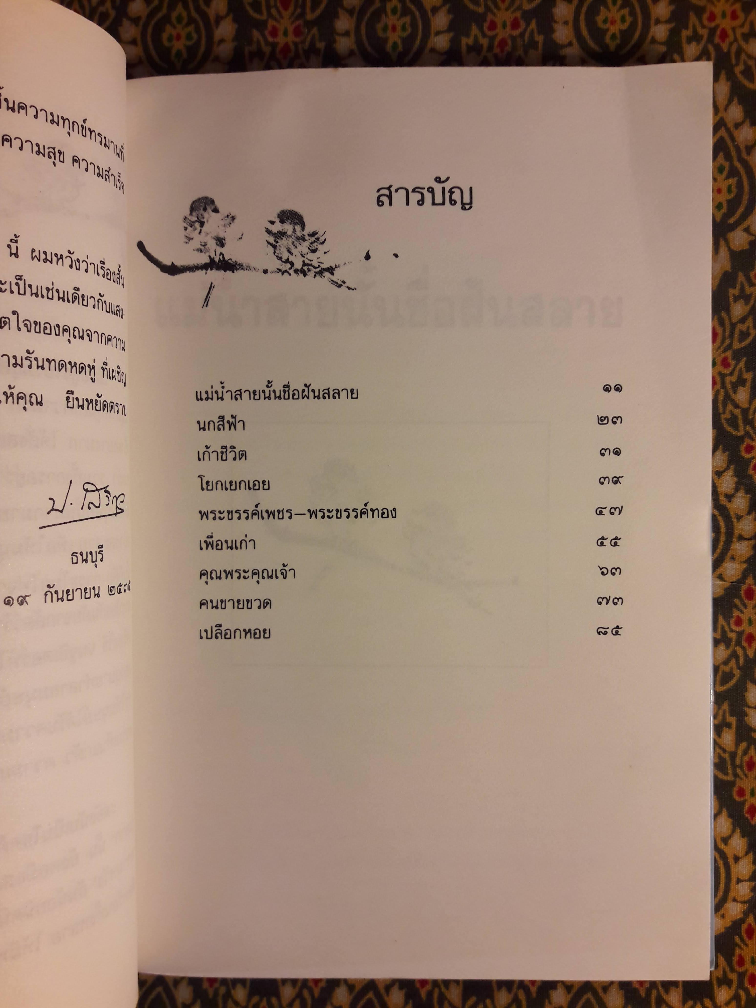 แม่น้ำสายนั้นชื่อฝันสลาย