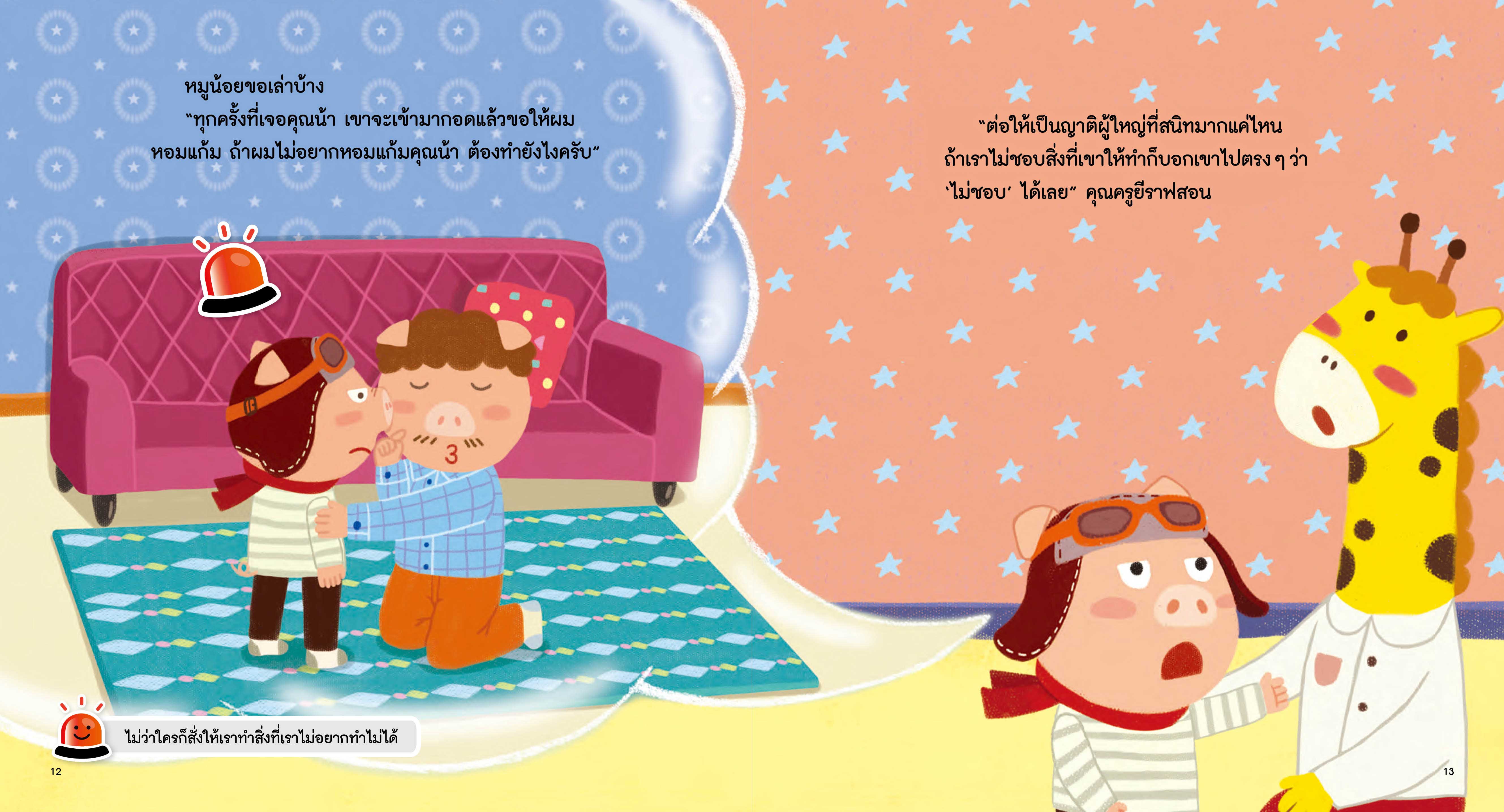 NANMEEBOOKS หนังสือ จับแบบนี้ ฉันไม่ชอบ : ชุด รู้ทันอันตรายเพื่อความปลอดภัย Safety I know