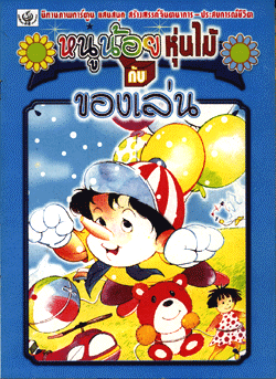 นิทานภาพการ์ตูน หนูน้อยหุ่นไม้กับของเล่น