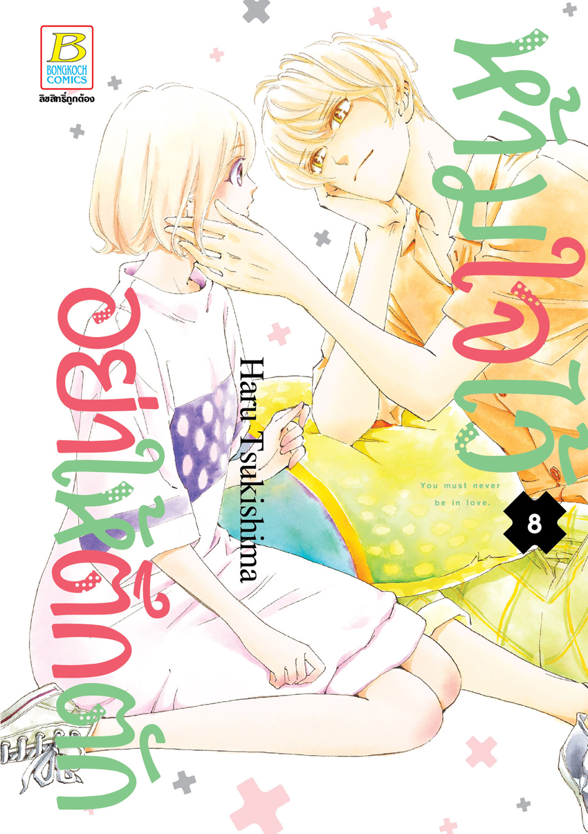 หนังสือการ์ตูนเรื่อง ห้ามใจไว้อย่าให้ตึกตัก เล่ม 8