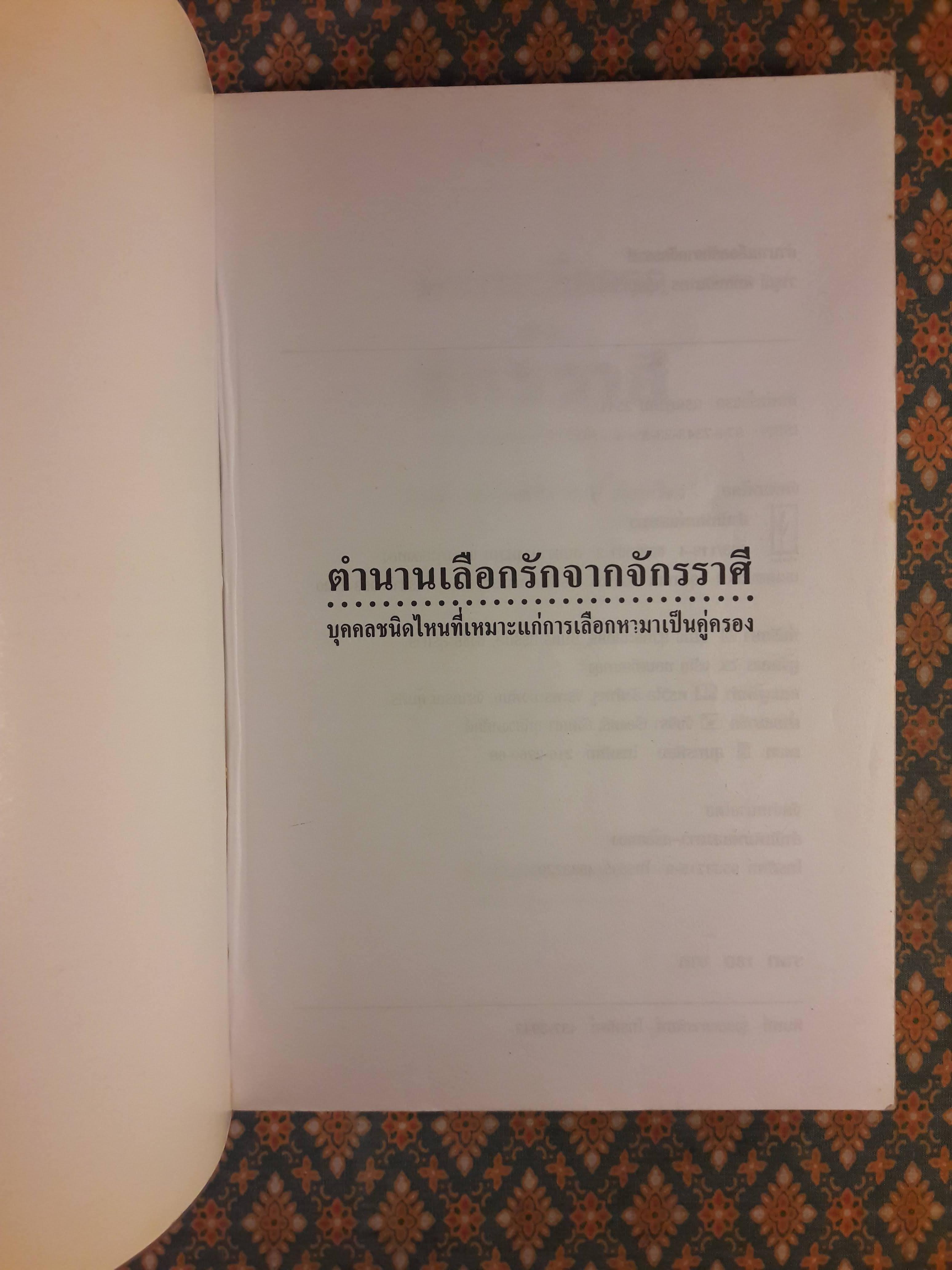 ตำนานเลือกรักจากจักรราศี