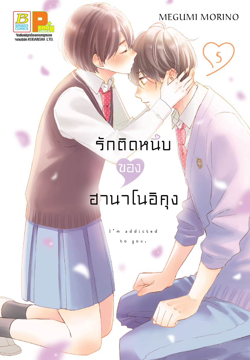หนังสือการ์ตูนเรื่อง รักติดหนึบของฮานาโนอิคุง เล่ม 5