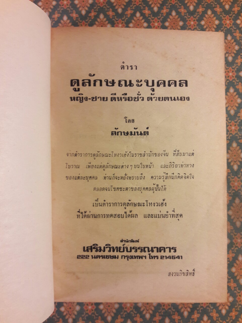 ตำราดูลักษณะบุคคล (หญิง ชาย ดีและชั่ว)