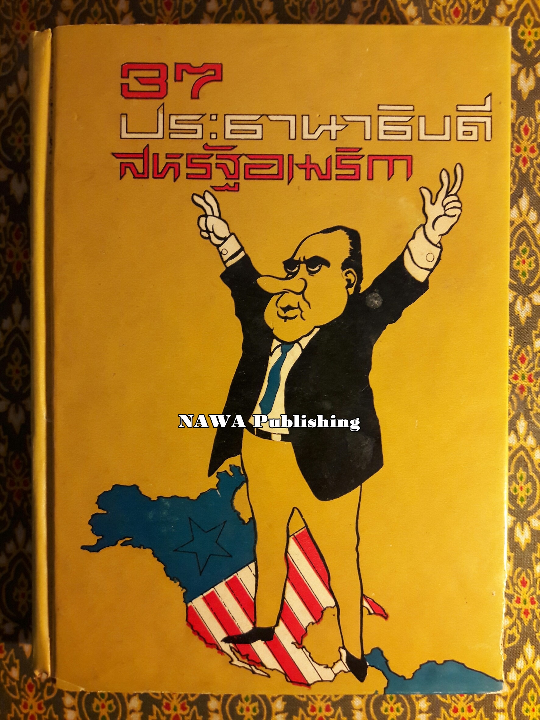 37 ประธานาธิบดีสหรัฐอเมริกา