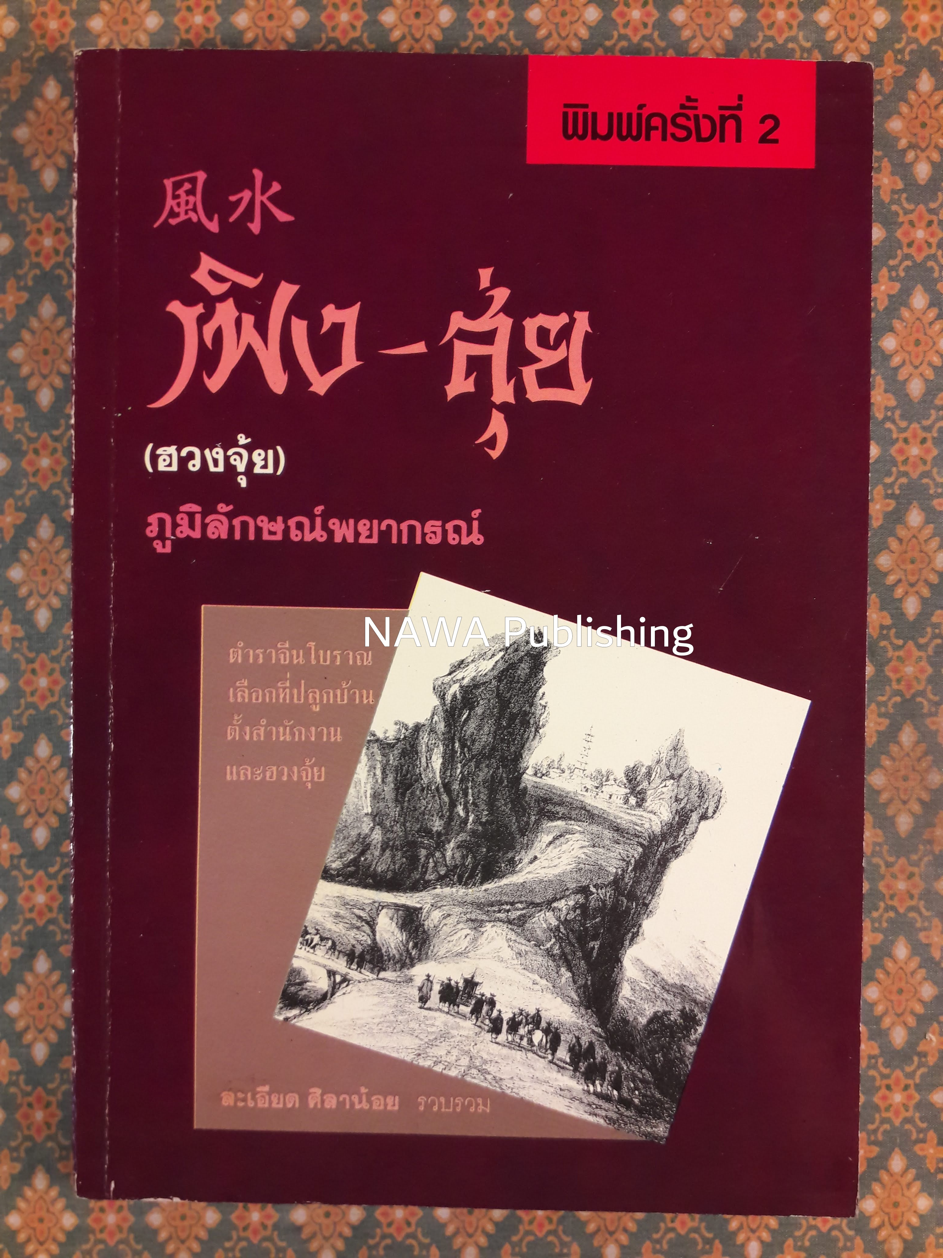 เฟิง – สุ่ย (ฮวงจุ้ย) ภูมิลักษณ์พยากรณ์