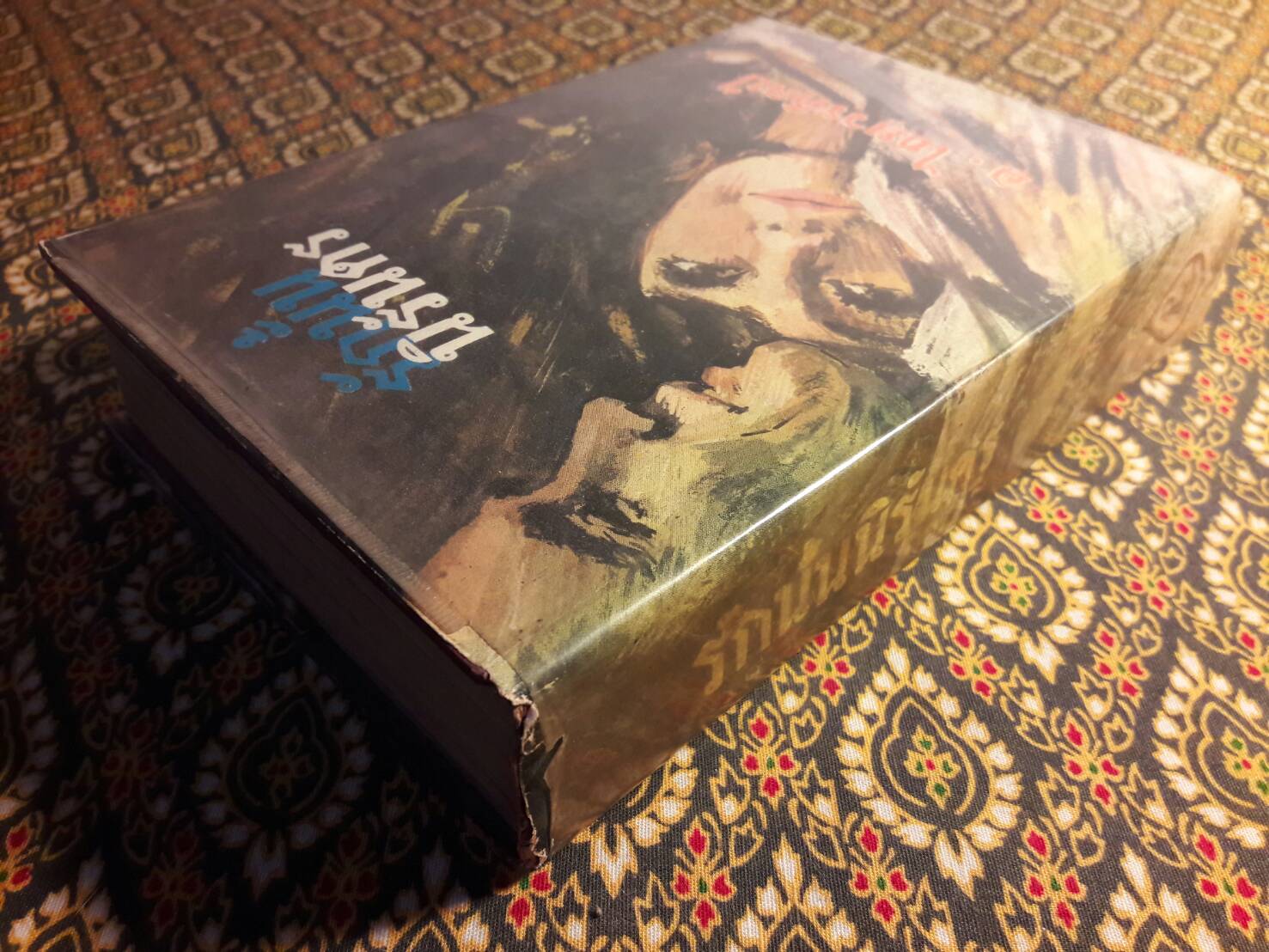 รักนั้นนิรันดร (เล่ม 1)