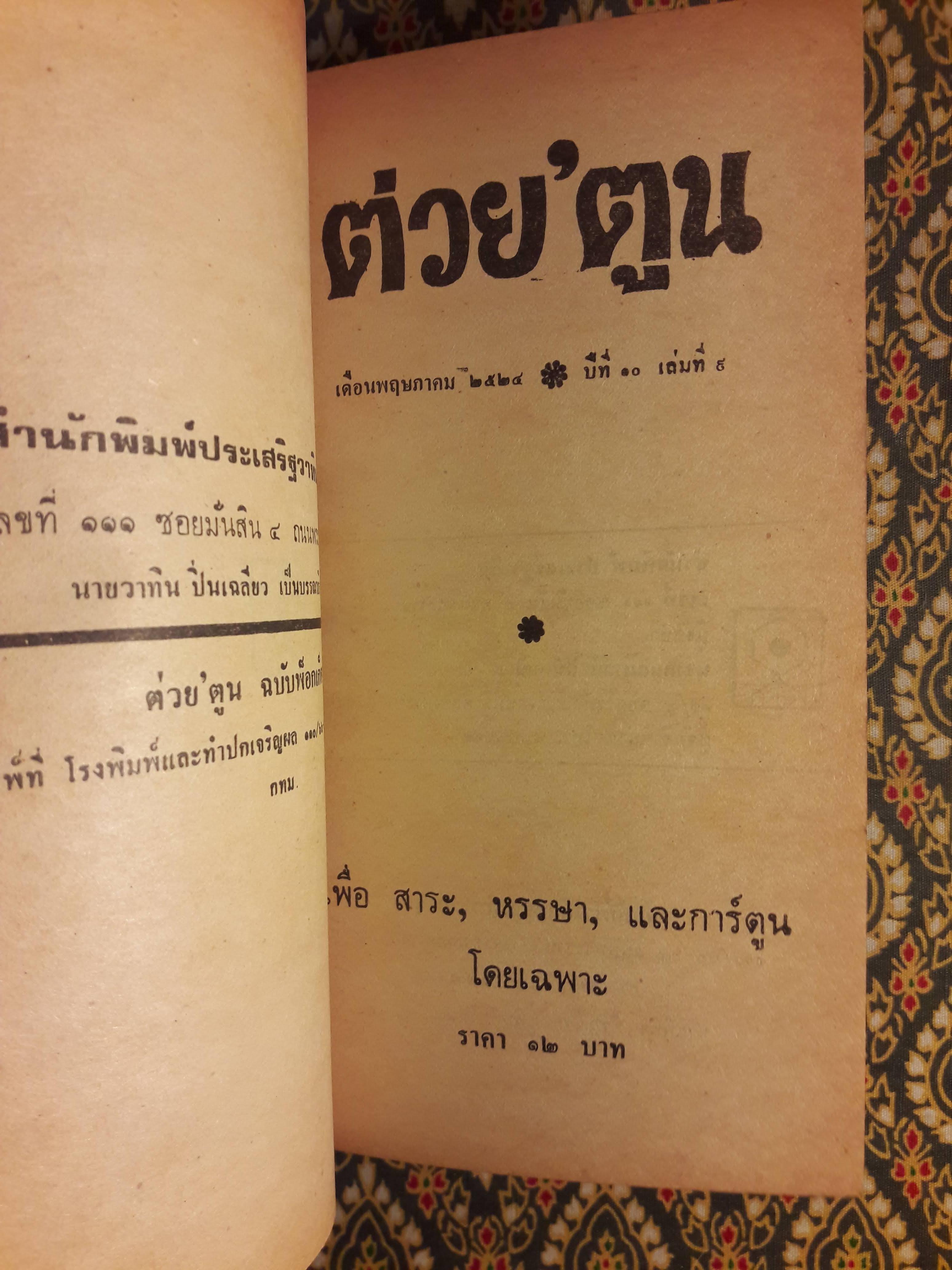 ต่วย’ตูน ปีที่ 10 ฉบับที่ 9 พฤษภาคม 2524