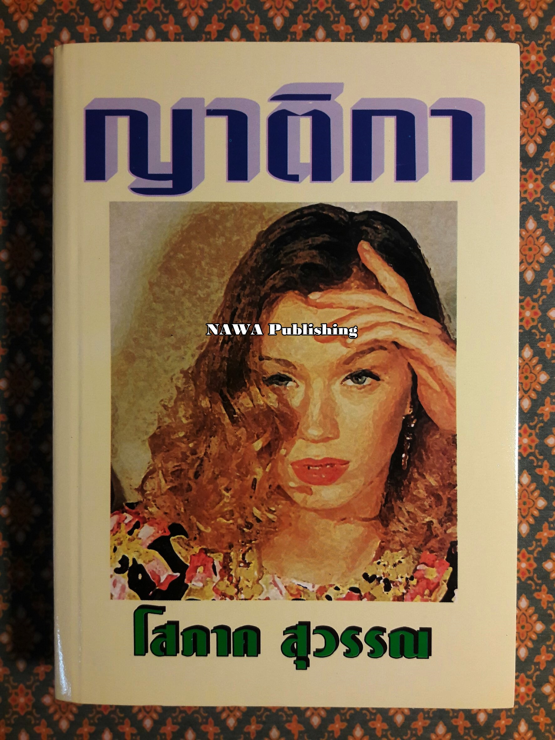 ญาติกา (ภาคต่อสายโลหิต)