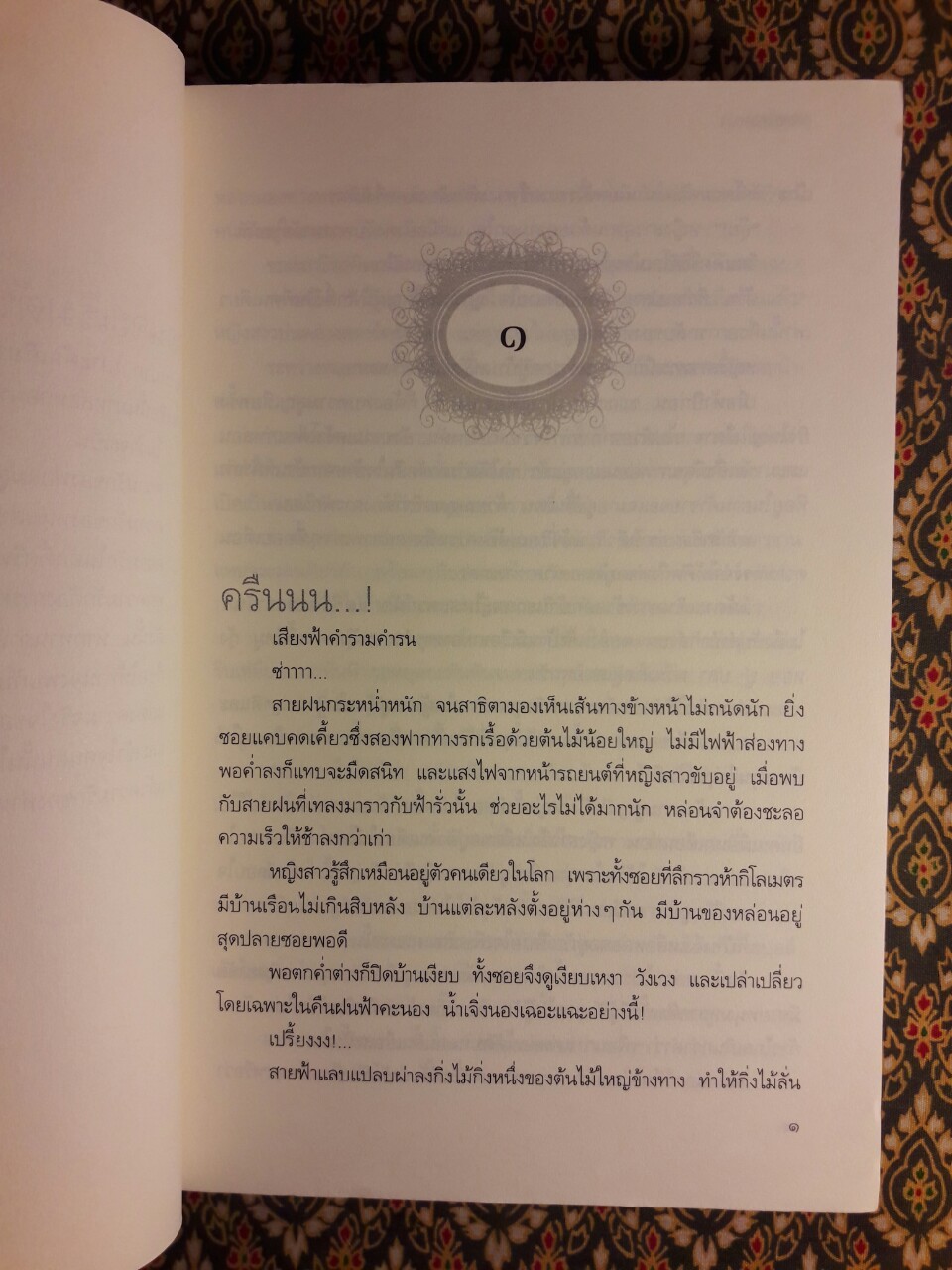 พิภพมนตรา "พร้อมที่คั่น"