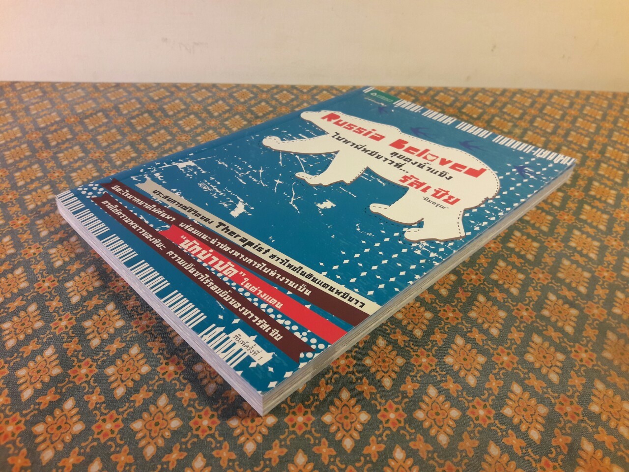 ลุยดงน้ำแข็งไปหาพี่หมีขาวที่รัสเซีย