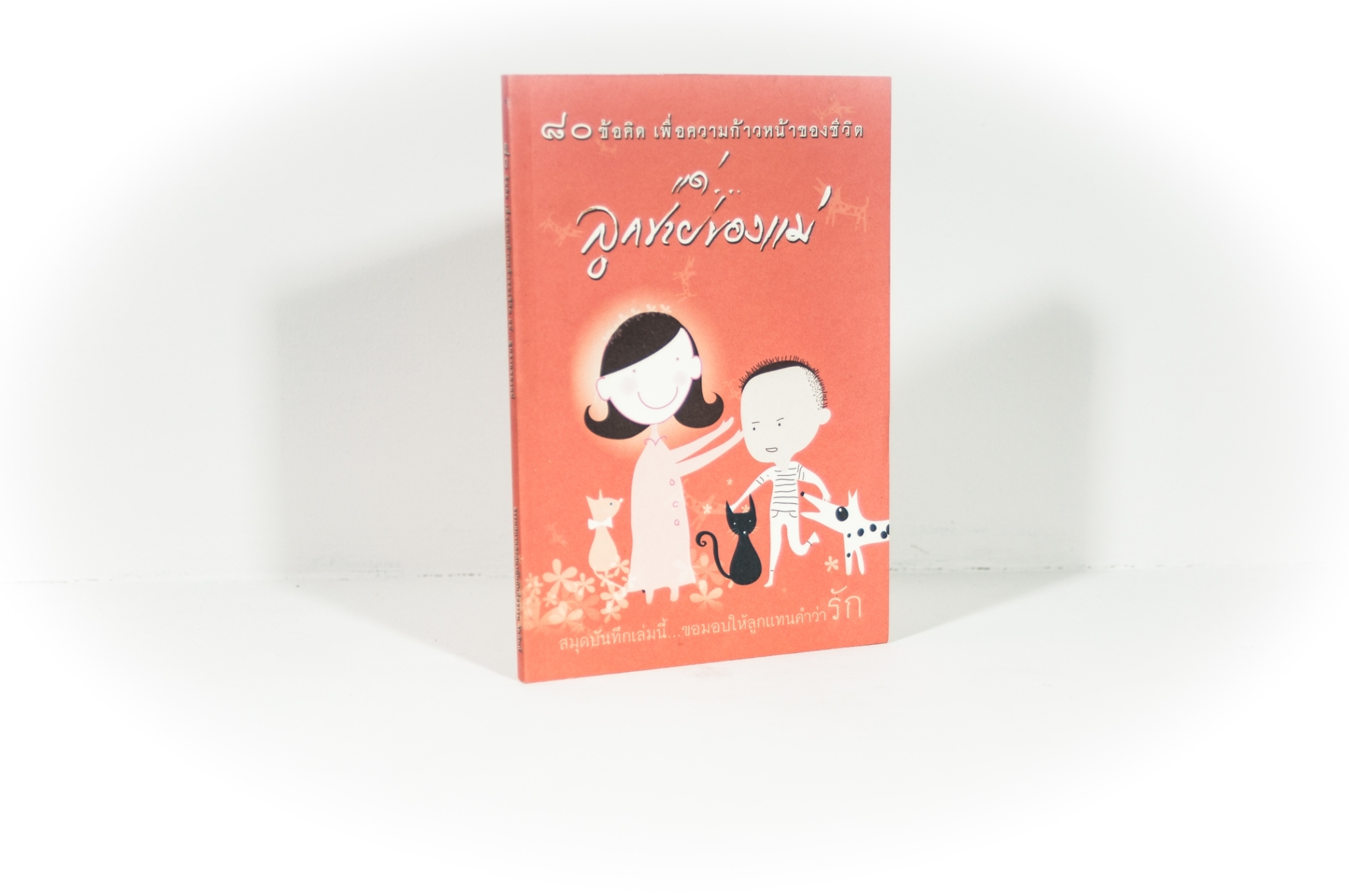 หนังสือ 80 ข้อคิด เพื่อชีวิตที่ถูกต้องและงดงาม แด่...ลูกชายของแม่